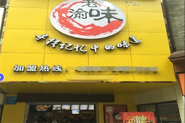老渝味火鍋特色米線加盟