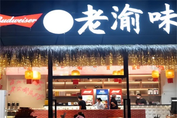 老渝味火鍋特色米線加盟