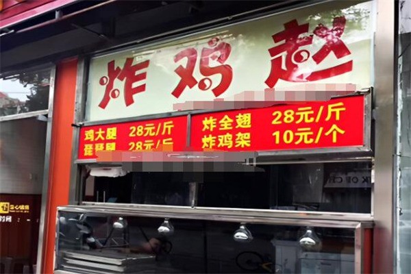 炸雞趙加盟