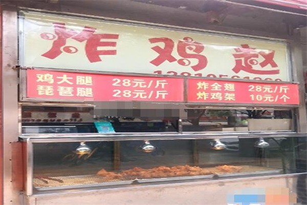 炸雞趙加盟