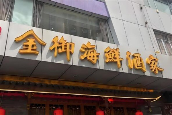 金御海鮮酒家加盟