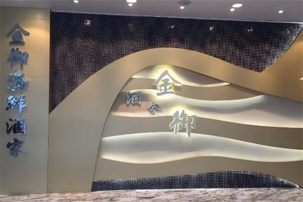 金御海鮮酒家加盟