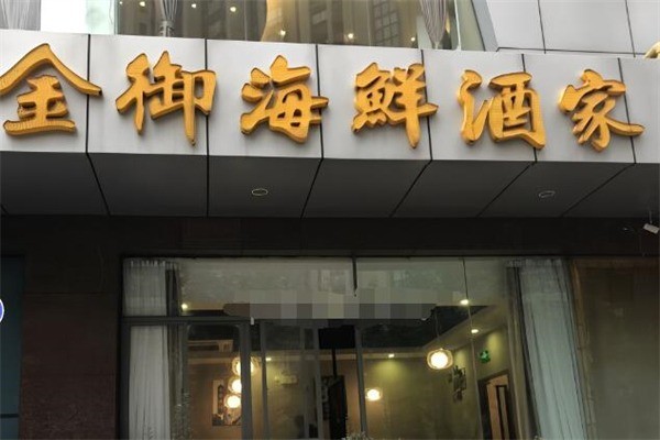 金御海鮮酒家加盟