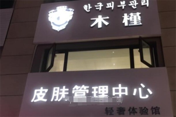 木槿皮膚管理加盟