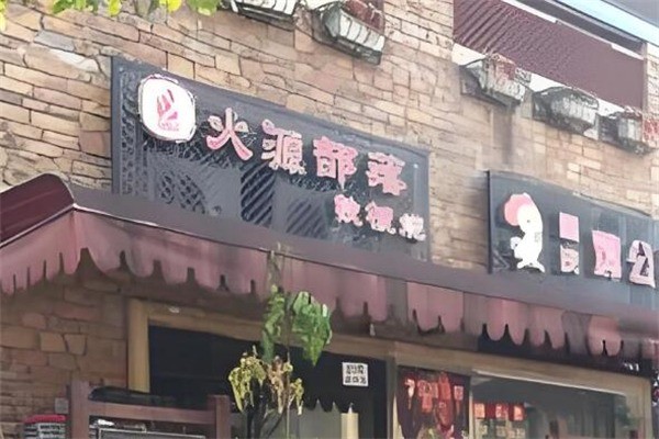 火源部落鐵板燒加盟