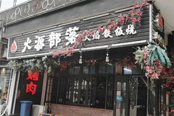 火源部落鐵板燒加盟