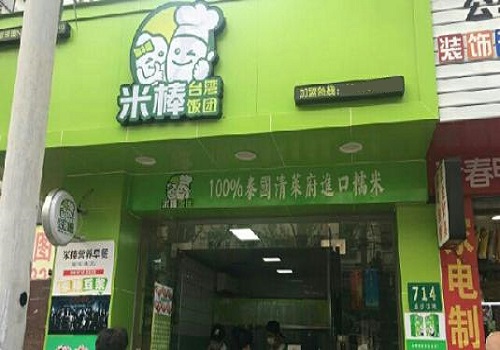 米棒臺(tái)灣飯團(tuán)