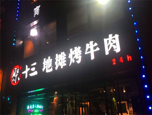 聚十三地攤烤肉加盟
