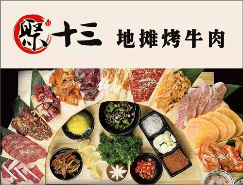聚十三地攤烤肉加盟