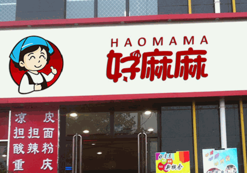 好麻麻麻辣燙