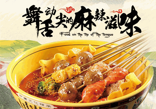 好麻麻麻辣燙
