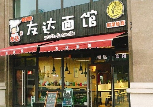 友達面館