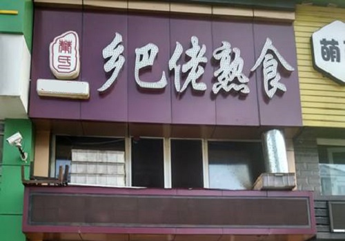 鄉巴佬熟食