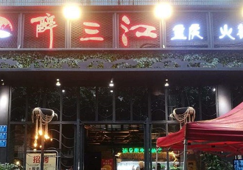 醉三江火鍋