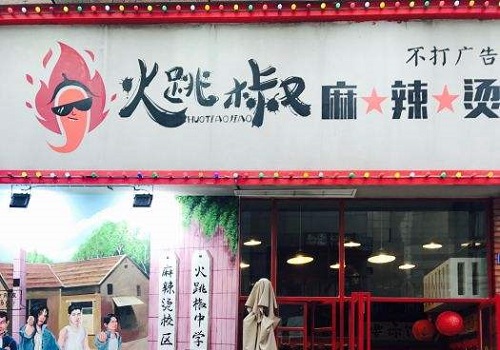 火跳椒麻辣燙