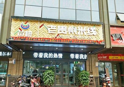 苗耕老貴州平價(jià)米線