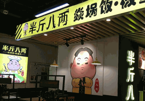 半斤八兩火鍋快餐