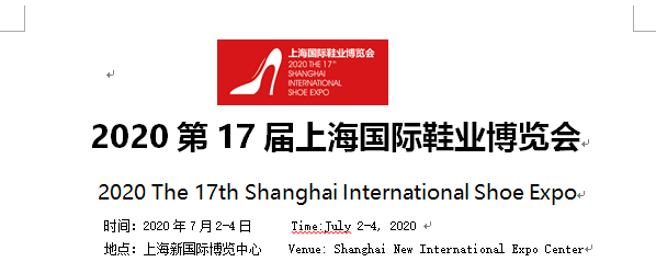 2020第17屆上海國際鞋業博覽會