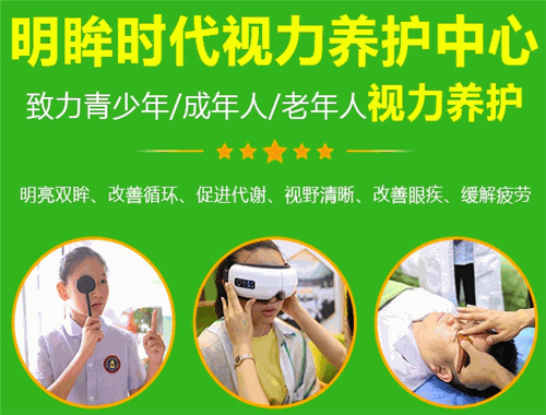 明眸時代視力養護