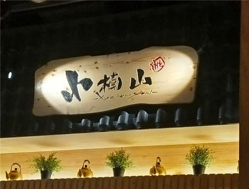 小楠山傳統炭火烤肉