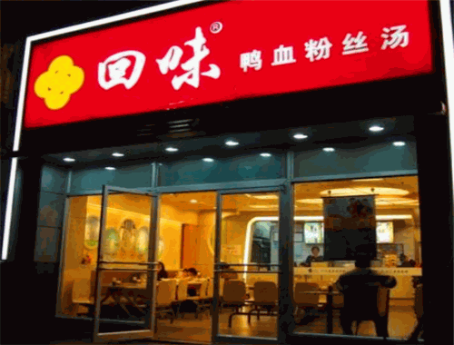 回味鴨血粉絲湯
