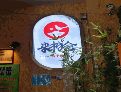 來相會餃子