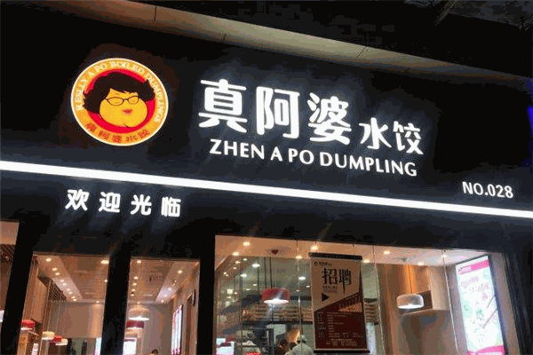 真阿婆水餃加盟