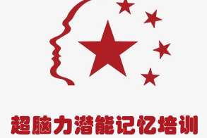 超腦力潛能記憶培訓