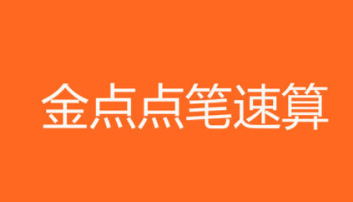 金點點筆速算加盟