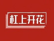 杠上開花串串火鍋加盟