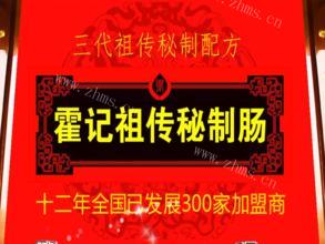 霍記祖傳秘制腸加盟