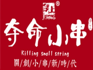 集上奪命小串加盟