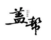 蓋幫市井串串加盟