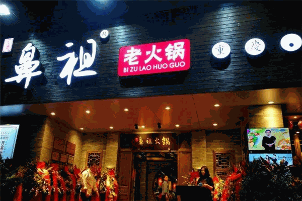 鼻祖老火鍋加盟