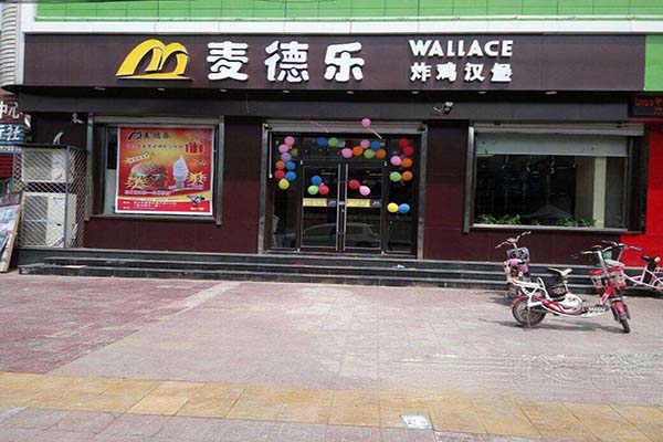 麥德樂漢堡