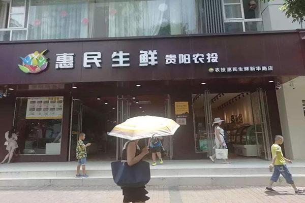 惠民生鮮