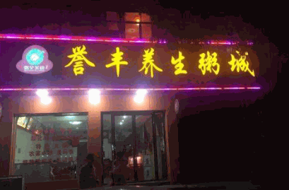 譽豐養生粥城