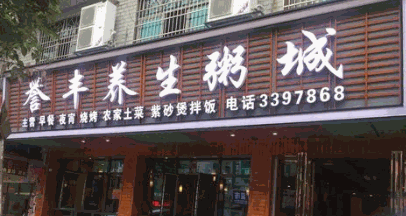 譽豐養生粥城