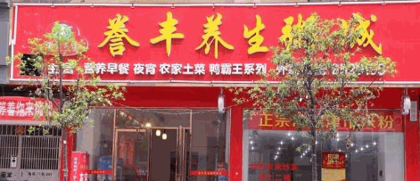 譽豐養生粥城