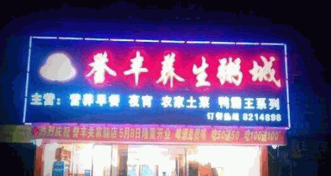 譽豐養生粥城
