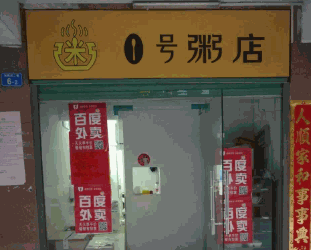 1號粥店