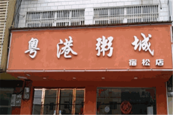 粵港粥城