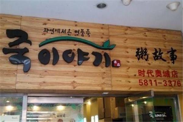 粥story 粥story