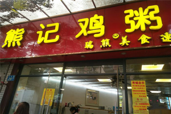 熊記雞粥