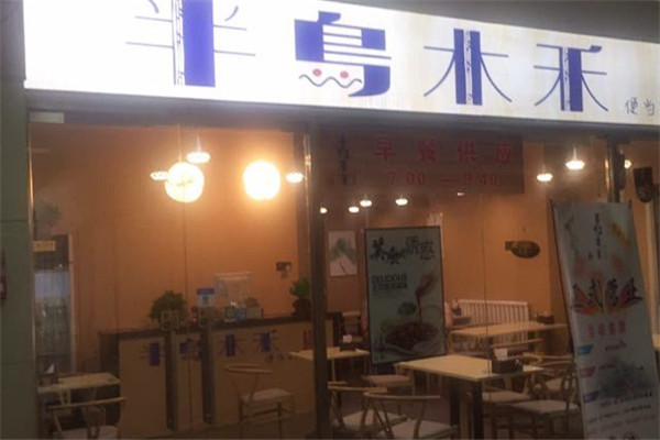 半島木禾便當