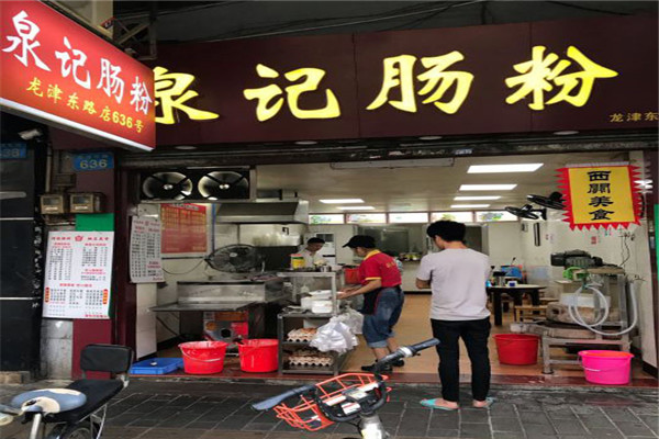 泉記腸粉