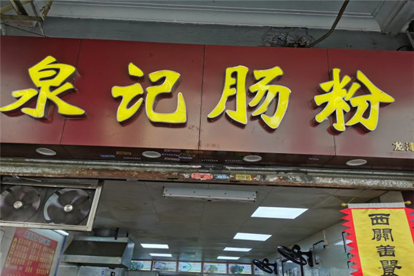 泉記腸粉