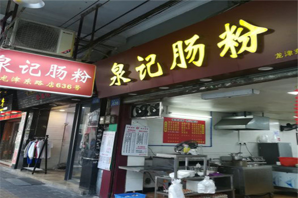泉記腸粉
