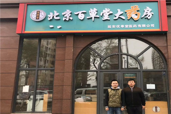 百草堂醫藥