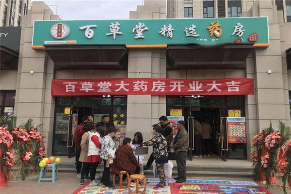 百草堂醫藥